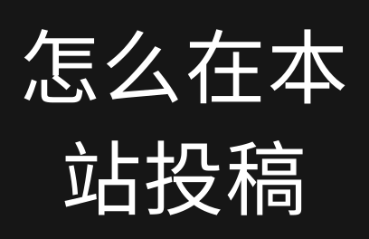 怎么在尘梦资源网-投稿软件资源？