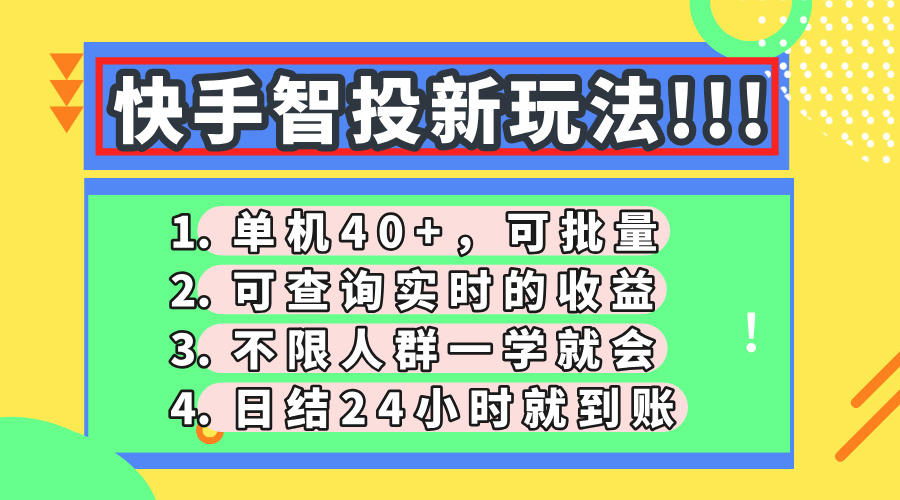 快手智投新玩法，单机日入40+，可批量，可查询实时收益