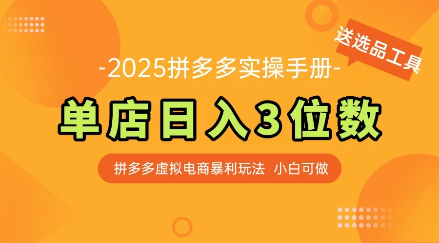 拼多多虚拟电商SOP教程，小白轻松月入过万，【附赠选品工具】 第1张