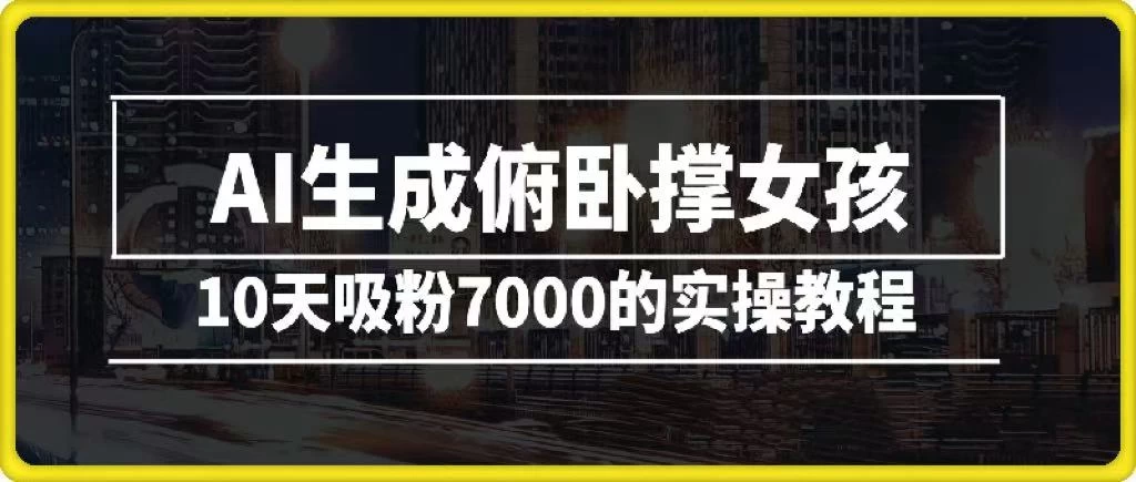 AI生成俯卧撑女孩，10天吸粉7000的实操教程，涨粉轻轻松松 第1张
