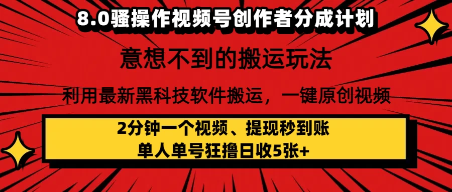 8.0骚操作视频号创作者分成计划，意想不到的搬运玩法，利用最新黑科技软件搬运，一键原创视频，日入1000+ 小白也能轻松操作 第1张