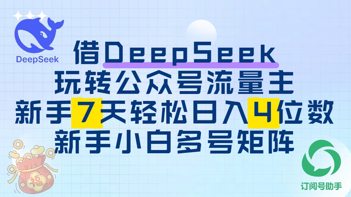 借DeepSeek玩转公众号流量主，新手7天轻松日入4位数，新手小白多号矩阵 第1张