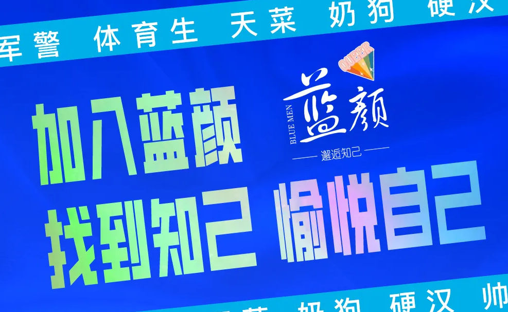 蓝颜同志破解版。同性才是真爱。