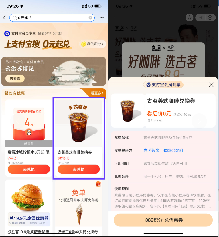 【支付宝389积分兑换古茗咖啡】
