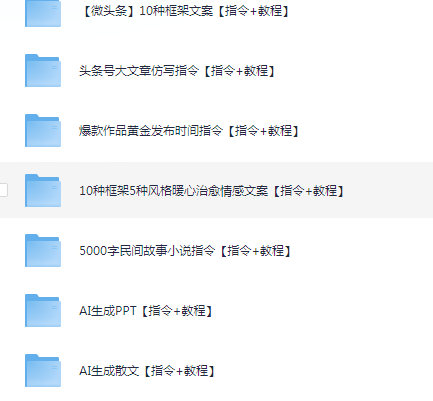 DeepSeek资料（包含ai工具课，ai生成PPT，写小说指令等）