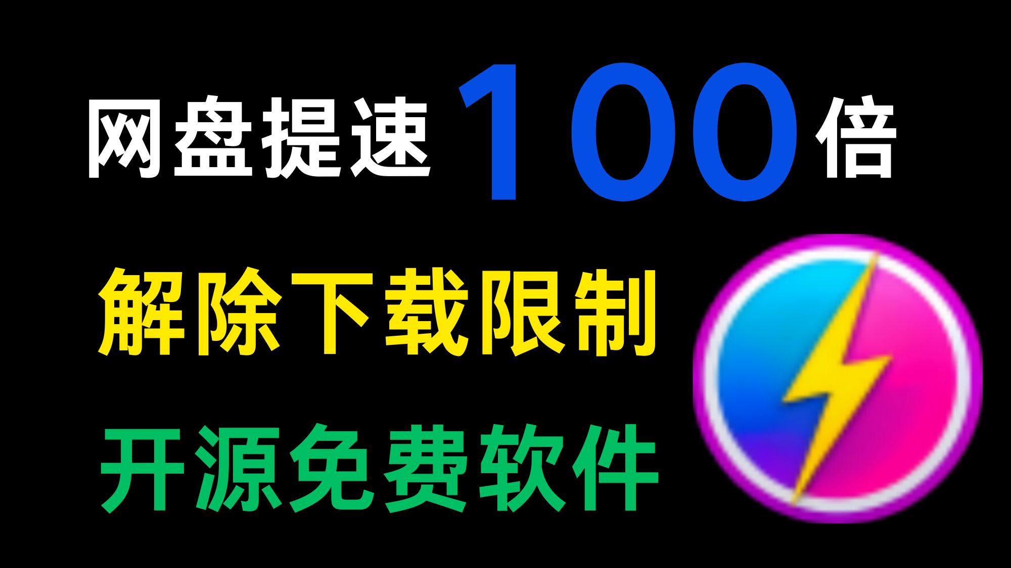 告别10KB/S，百度网盘下载提速100倍！亲测有效！
