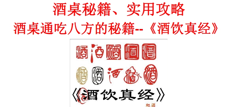 酒桌秘籍 酒桌通吃八方的秘籍 《酒饮真经》