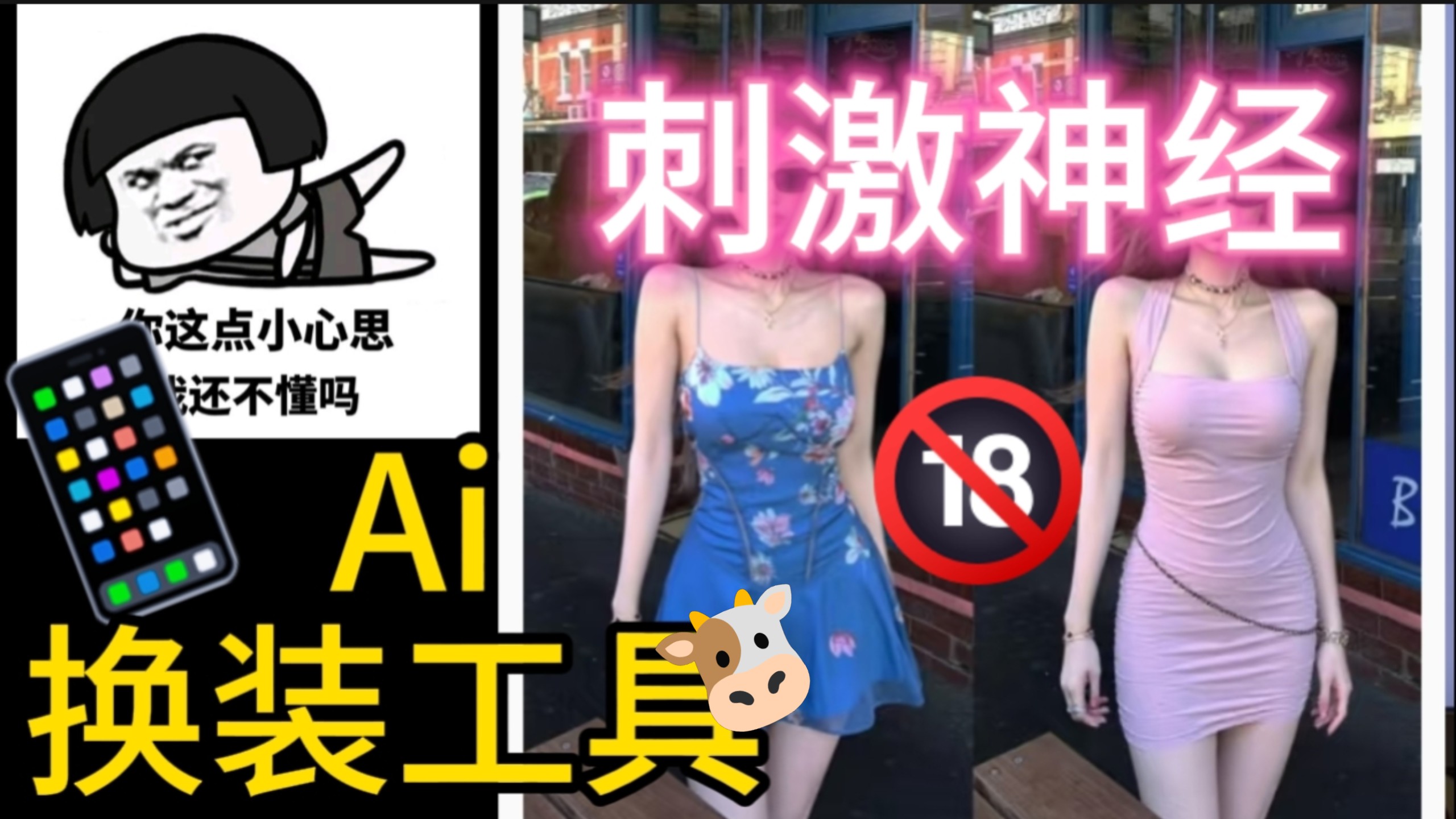 一键AI换装去衣工具，没有任何局限！自行体会！