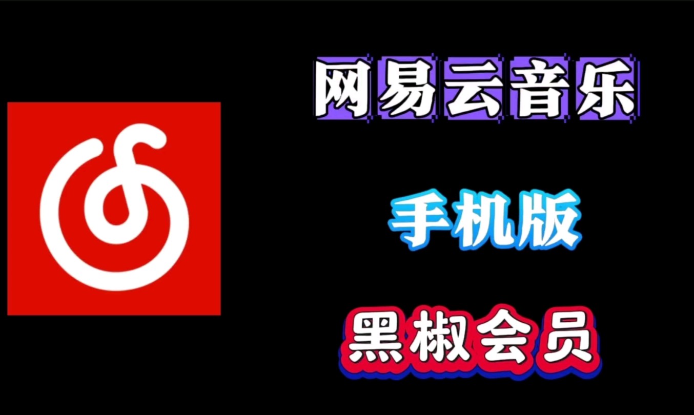 【网易云音乐】 最新版本，解锁本地黑椒会员版