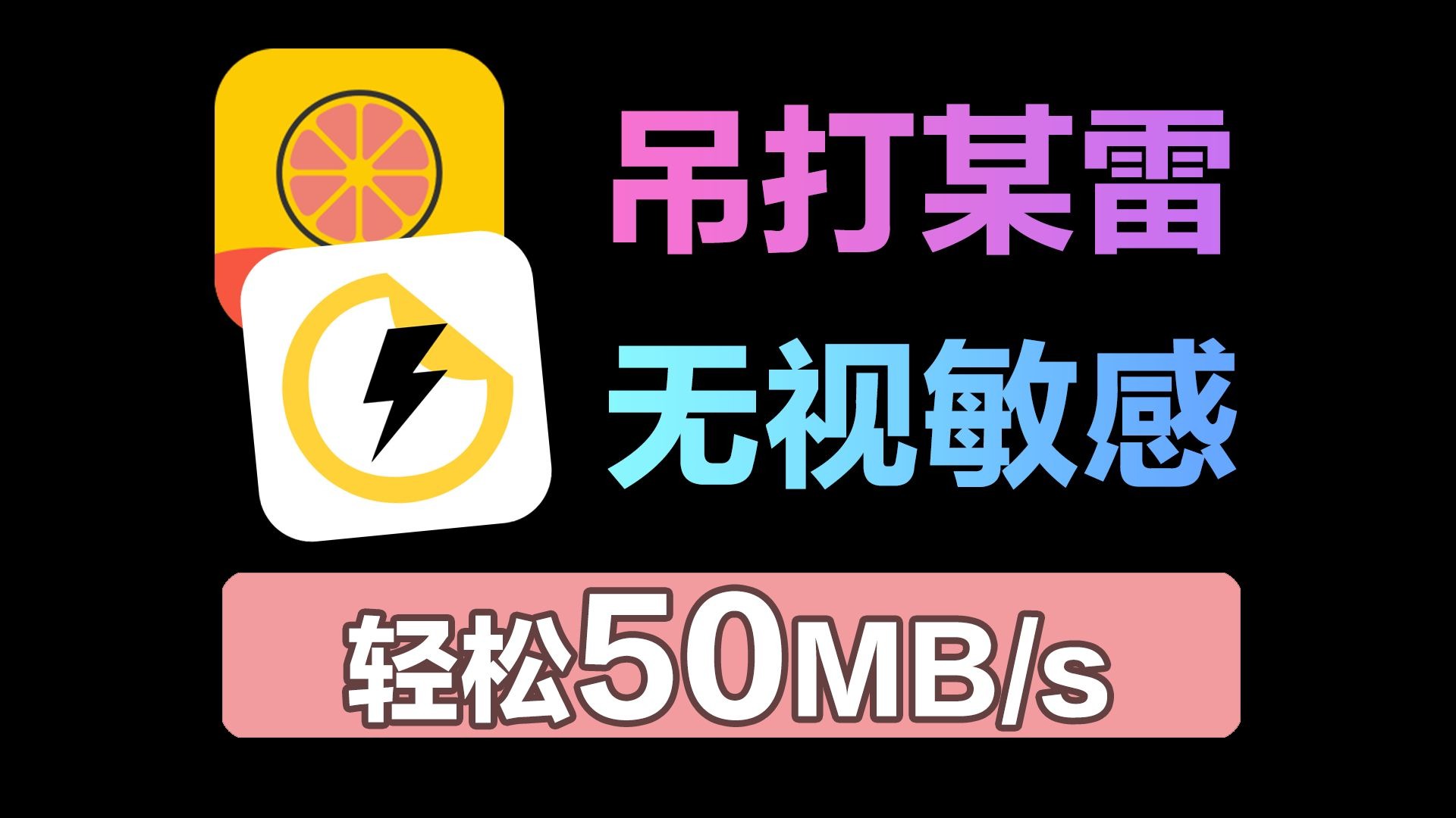 2025最好用的磁力下载工具，吊打某雷，无视敏感！
