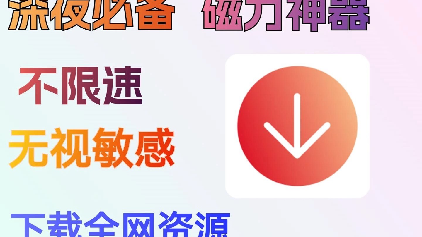 【8月最新】深夜必备磁力神器，老司机必备！高速下载