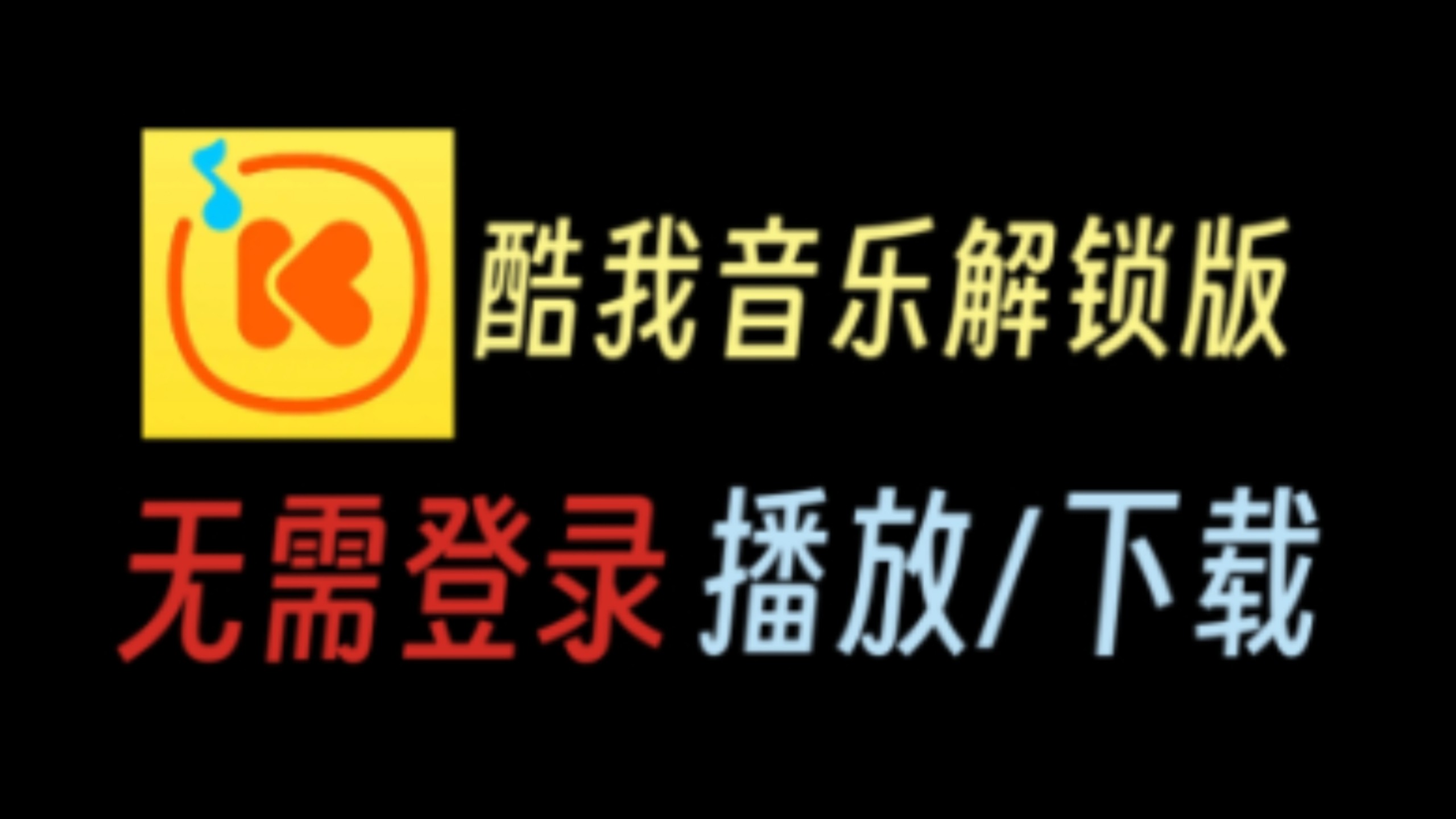 八月酷我音乐解锁会员版，一键畅听全曲库|无需登录| (