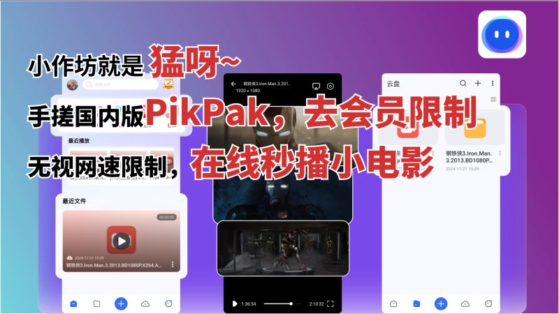 小作坊真的猛~永久激活国内版Pikpak，在线秒播小电影！