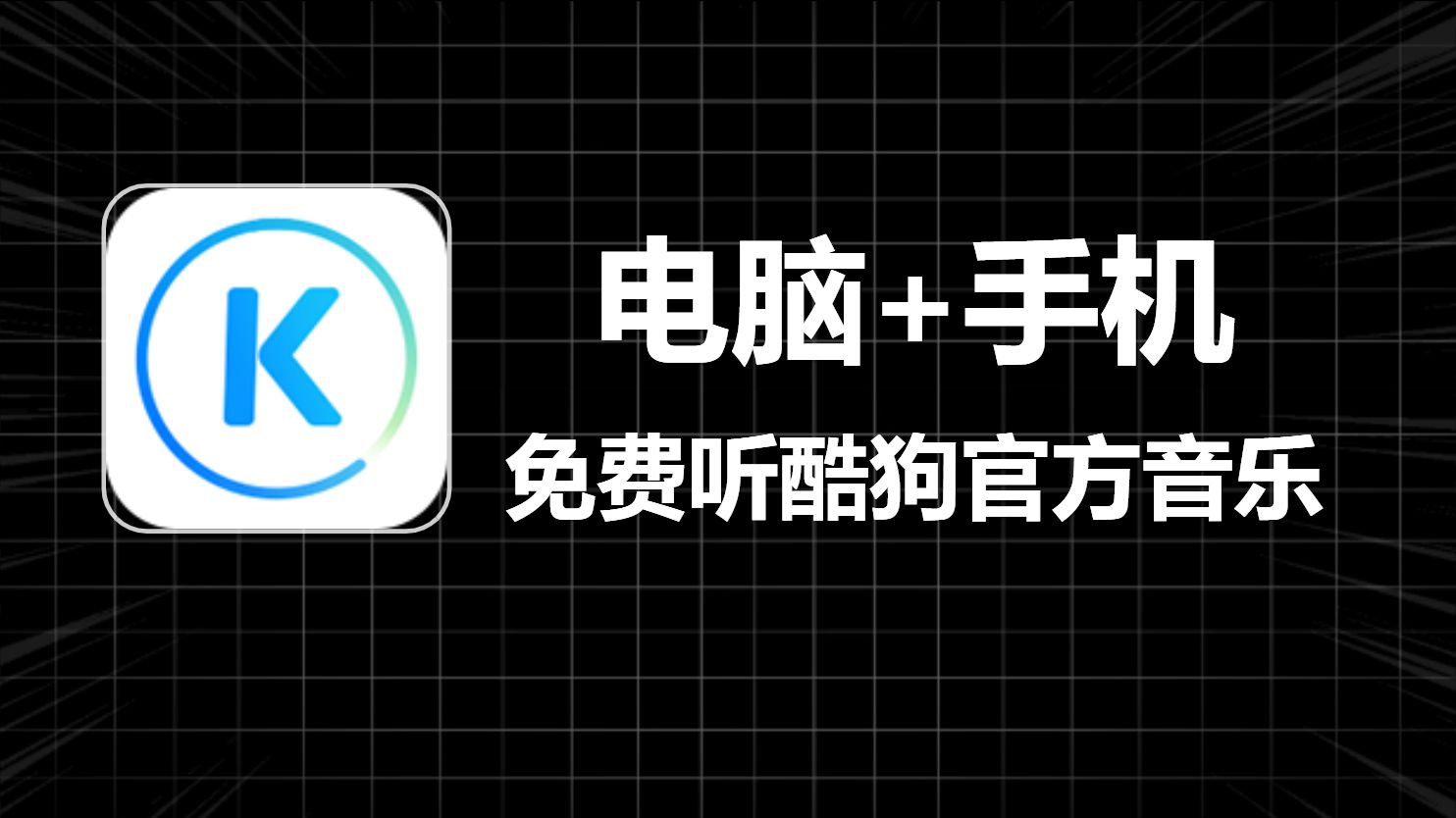 酷狗音乐解锁会员版，电脑+手机，长期有效！