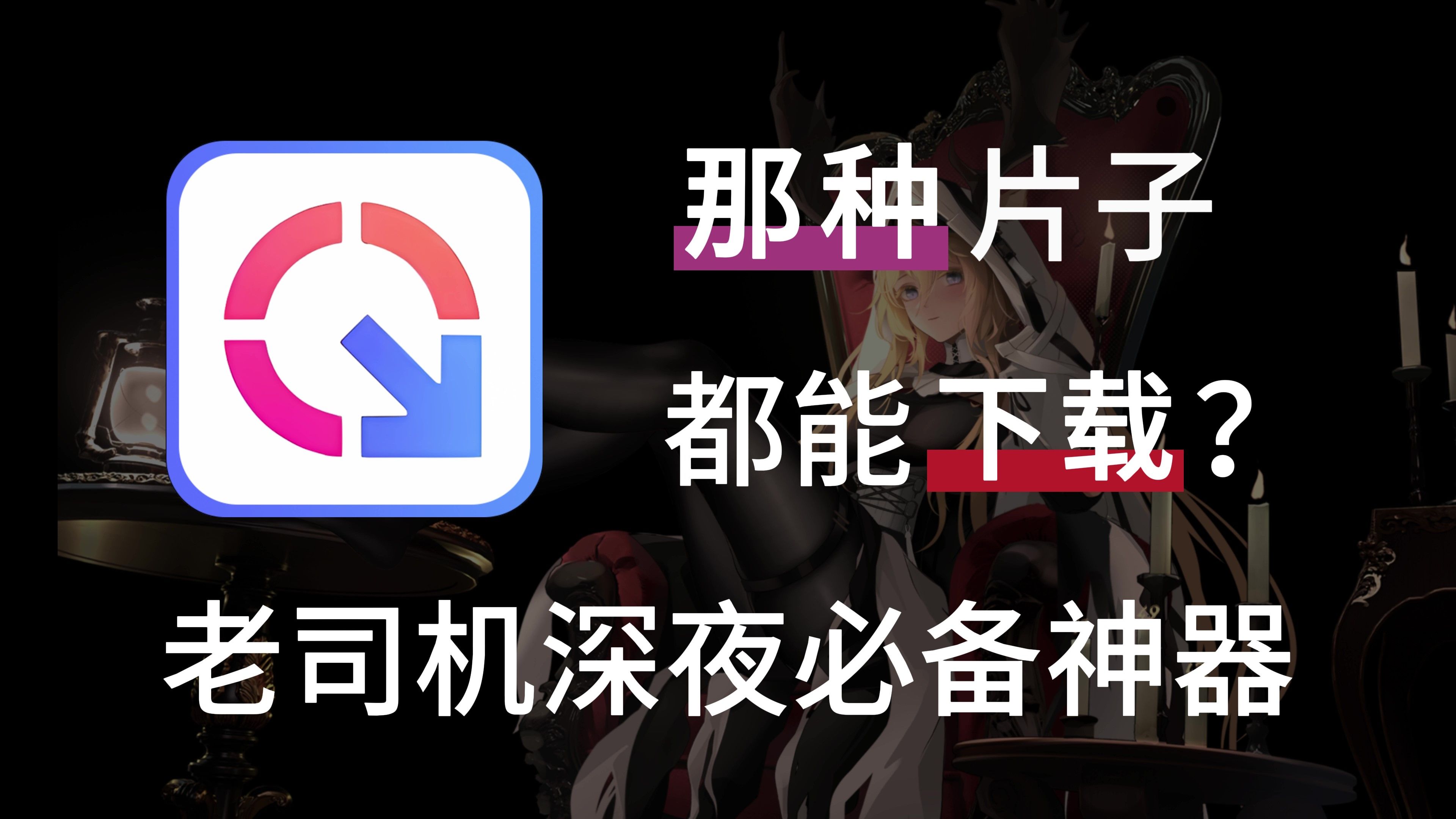 超强磁力下载Plus版，内置26个磁力引擎，支持磁力下载